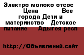 Электро молоко отсос Medela › Цена ­ 5 000 - Все города Дети и материнство » Детское питание   . Адыгея респ.